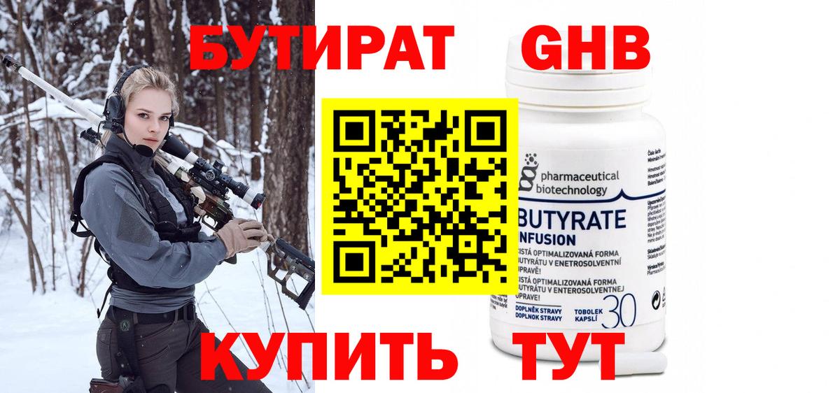 Бутират 99%  Вход с VPN  Славгород 