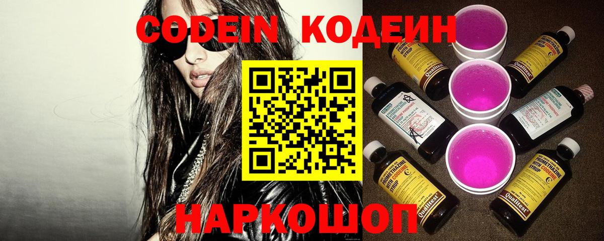 Кодеин напиток Lean (лин)  Вход с VPN  Славгород 